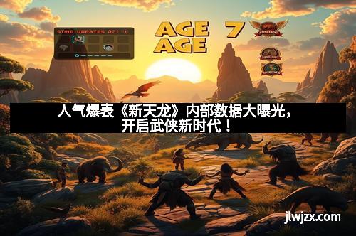 人气爆表《新天龙》内部数据大曝光，开启武侠新时代！