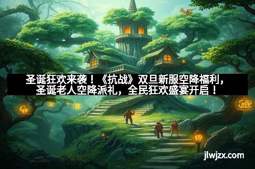 圣诞狂欢来袭！《抗战》双旦新服空降福利，圣诞老人空降派礼，全民狂欢盛宴开启！